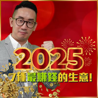 賺錢︱2025年 7種最賺錢的生意︱粵語