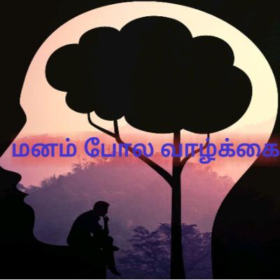 மனதை சந்தோஷமாக வைத்தால் எல்லாம் நல்லதாக நடக்கும்