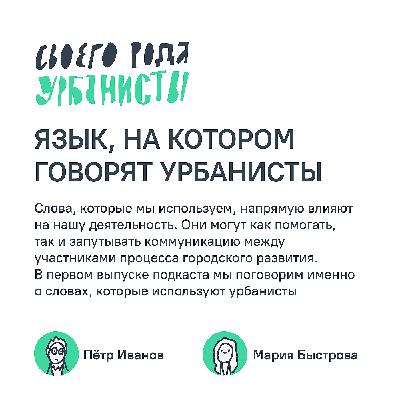 Язык, на котором говорят урбанисты