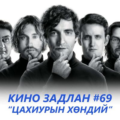 КИНО ЗАДЛАН #69 - ЦАХИУРЫН ХӨНДИЙ КИНО ЗАДЛАН #69 - ЦАХИУРЫН ХӨНДИЙ