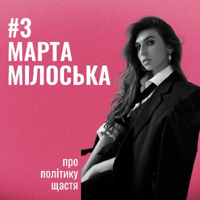 Банка Щастя #3: Про політику щастя від Марти Мілоської.