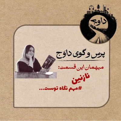 پرس و گوی داوج / قسمت بیستم (نازنین) پرس و گوی داوج / قسمت بیستم (نازنین)