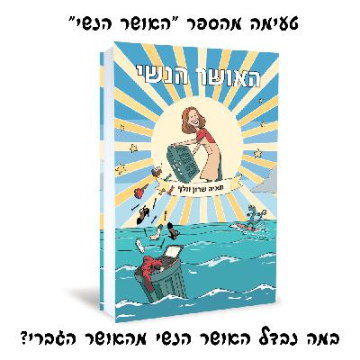 טעימה מהספר ”האושר הנשי” - שער ראשון