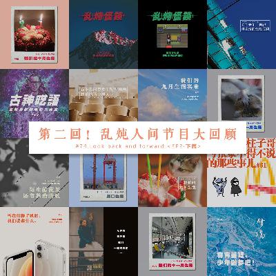 vol.74 第二回!乱炖人间节目大回顾 下篇 vol.74 第二回!乱炖人间节目大回顾 下篇