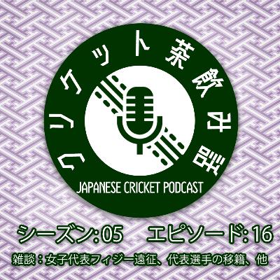 S5/E16: 雑談（女子EAP大会、代表選手の移籍、他）