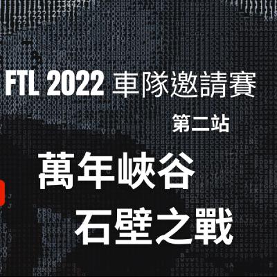 EP30 如何辦好一場公路車邀請賽 |李嶸佼|FTL Cycling Team|2022車隊邀請賽