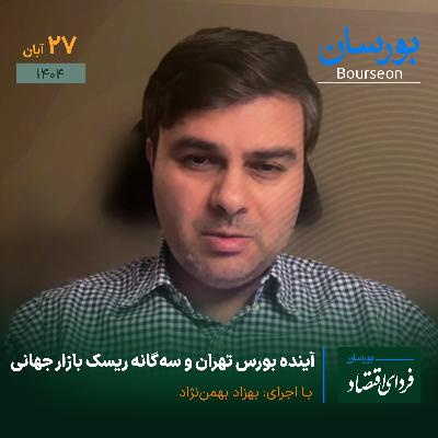 آینده بورس تهران و سه‌گانه ریسک بازار جهانی