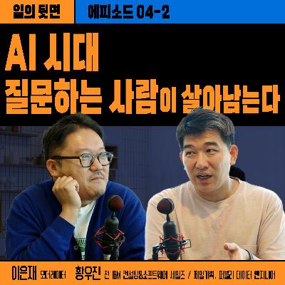 《드릴톡 시즌 2 : 에피소드 4-2 – AI 시대, 질문하는 사람이 살아남는다》