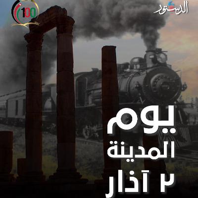 من كتاب عمان - الساحة الهاشمية