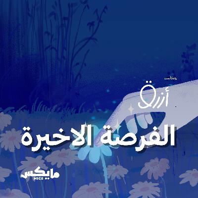 الفرصة الأخيرة الفرصة الأخيرة