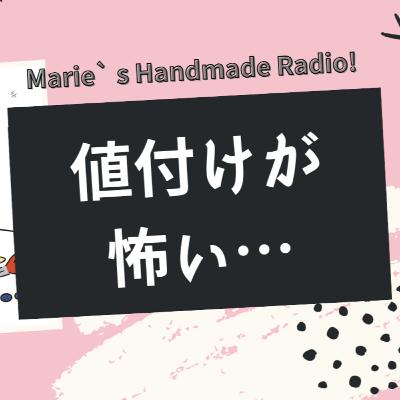 値付けが怖いハンドメイド作家さんへ。価格の不安を消すお話 値付けが怖いハンドメイド作家さんへ。価格の不安を消すお話