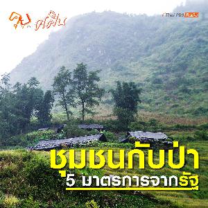 5 มาตรการแก้ปัญหาที่ทำกินเขตป่าสงวน