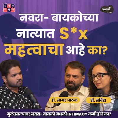 Intimacy After Marriage | Dr. Sagar Pathak & @drsabiha.marathi  | Khuspus with Omkar #AmukTamuk