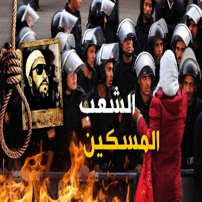 خطب الشيخ كشك (39) - شعب مصر الذليل المسكين