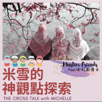 #14 從此面對穆斯林不再尷尬癌發作!|Muslim交友守則攻略 ft. 哈利勒博士 S1Ep14 #14 從此面對穆斯林不再尷尬癌發作!|Muslim交友守則攻略 ft. 哈利勒博士 S1Ep14