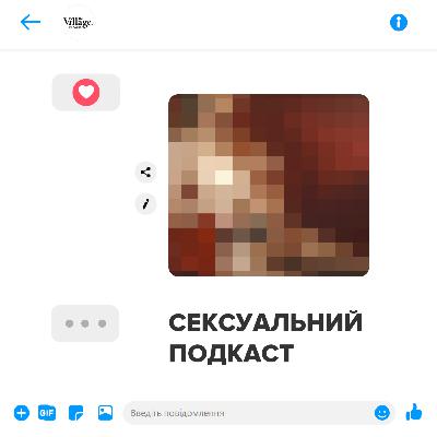 Трейлер першого сезону Сексуального подкасту Трейлер першого сезону Сексуального подкасту