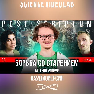 Зачем нам бессмертие? | Евгений Ефимов