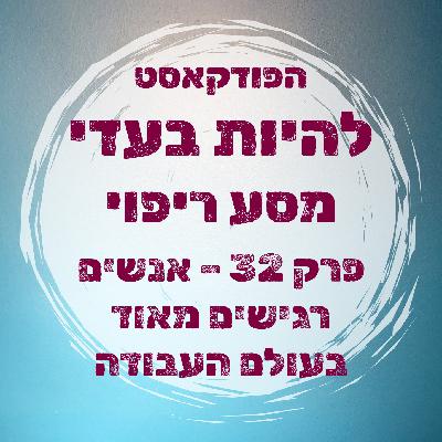 פרק 32 - אנשים רגישים מאוד בעולם העבודה פרק 32 - אנשים רגישים מאוד בעולם העבודה