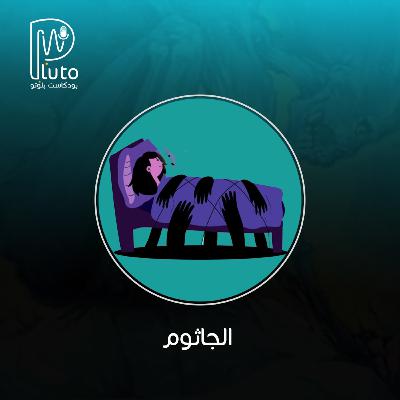 بودكاست بلوتو : S02 E08 : الجاثوم