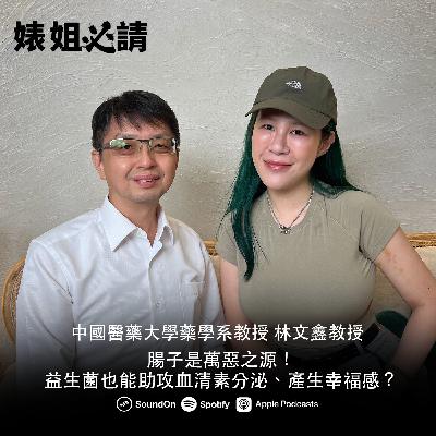 EP299｜腸子是萬惡之源！益生菌也能助攻血清素分泌、產生幸福感？ feat. 林文鑫教授