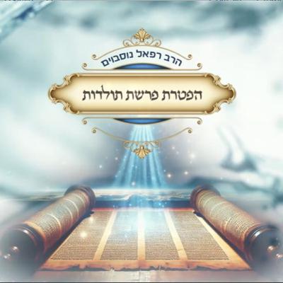ביאור ההפטרה - הפטרת פרשת תולדות | הרב רפאל נוסבוים