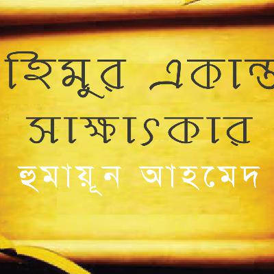 Himur Ekanto Sakkhatkar । Humayun Ahmed । হিমুর একান্ত সাক্ষাৎকার। Bangla Audio Book_PODCAST