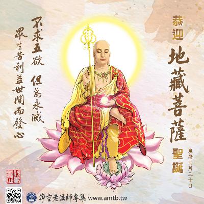地藏菩薩本願經 廣東話/粵語 白話淺譯