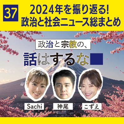 2024年を振り返る！政治と社会ニュース総まとめ