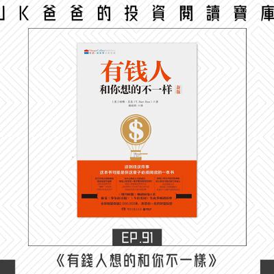 Ep91.《有錢人想的和你不一樣》 Ep91.《有錢人想的和你不一樣》