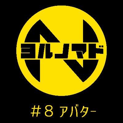 『ヨルノマド』#8 アバター 『ヨルノマド』#8 アバター