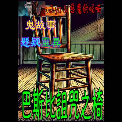 EP10｜這張椅子依然高掛在博物館中，成為了當地最具傳奇色彩的展示品