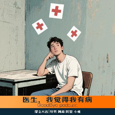 【40】医生！我觉得我有病