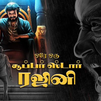 அன்றும் இன்றும் என்றும் ஒரே சூப்பர் ஸ்டார் ரஜினி - பாகம் 1