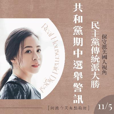 [阿跪今天有點政經]11月5日-民主黨傳統派大勝、共和黨期中選舉的警訊(香蕉阿脆播報)