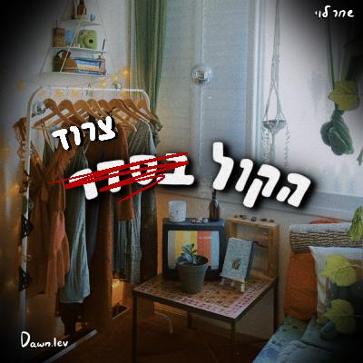 פרק 8 || לעבור לחול? || 11:11 || שאלות ותשובות || בנים זה איכס באט איי לייק דם (אותם כאילו, לא דם...) || ועוד מחשבות