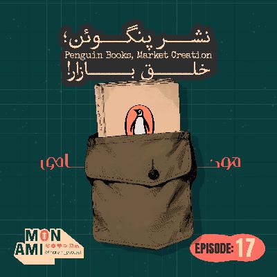 Episode 17 - Penguin Books(نشر پنگوئن؛ خلق بازار!)