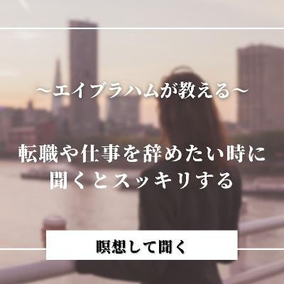 エイブラハムが教えるー転職や仕事を辞めたい時に聞くとスッキリする