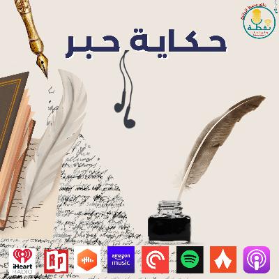 الموسم الثاني | الحلقة 6 | حكاية حبر الموسم الثاني | الحلقة 6 | حكاية حبر