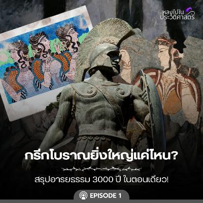 Ep.102 กรีกโบราณยิ่งใหญ่แค่ไหน ? สรุปอารยธรรม 3000 ปี ในตอนเดียว!