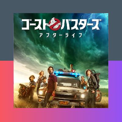 [mini] 新生ゴーストバスターズ
