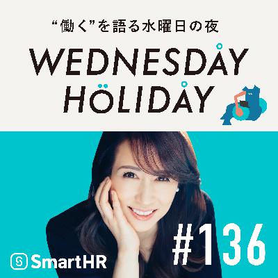 #136「性格や特性も習得できるスキル!?フィンランドと日本を比較して見えるもの」（ゲスト：社会学者・朴沙羅）