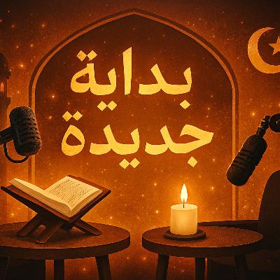 الحلقة 1: ليه الدين مهم.؟ نقاش صريح عن معنى الدين في حياتنا الحلقة 1: ليه الدين مهم.؟ نقاش صريح عن معنى الدين في حياتنا