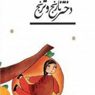 قصه نارنج و ترنج