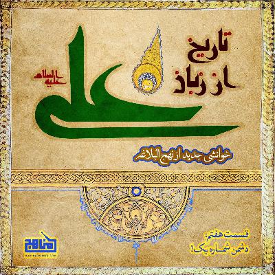 تاریخ از زبان علی- قسمت 7؛ دشمن شماره یک