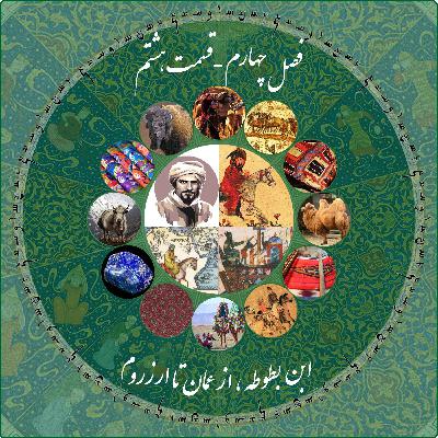 قسمت هشتم فصل چهارم چاپارکست: ابن بطوطه - از عمان تا ارزروم قسمت هشتم فصل چهارم چاپارکست: ابن بطوطه - از عمان تا ارزروم