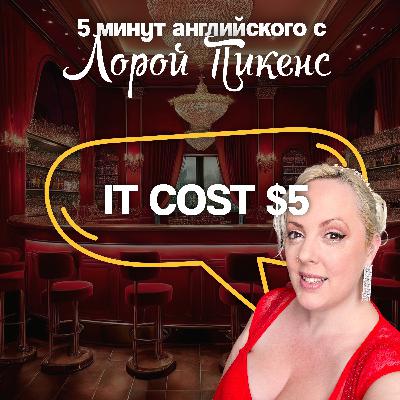 It cost $5 |  5 минут английского с Лорой Пикенс It cost $5 |  5 минут английского с Лорой Пикенс