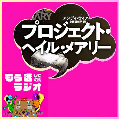 『プロジェクト・ヘイル・メアリー』ネタバレあり完全感想