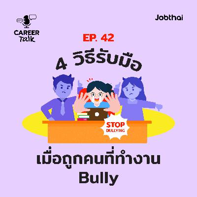 Career Talk EP.42 4 วิธีรับมือเมื่อถูกคนที่ทำงาน Bully