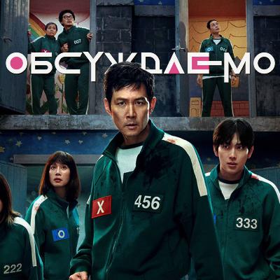 ИГРА В КАЛЬМАРА 3 — детальное ОБСУЖДЕНИЕ и РАЗБОР финала сериала | Обсуждаемо