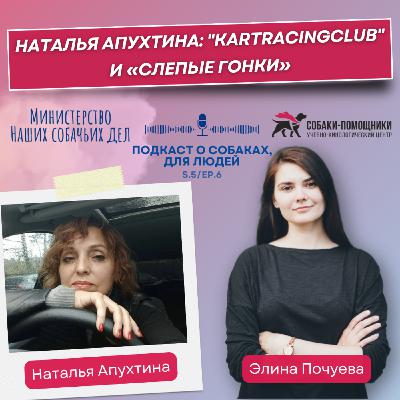 Наталья Апухтина: "KartRacingClub" и «Слепые гонки»